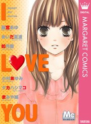 マーガレットベストセレクション I Love You 1巻 最新刊 無料試し読みなら漫画 マンガ 電子書籍のコミックシーモア マーガレットベストセレクション I Love You 1巻 最新刊 無料試し読みなら漫画 マンガ 電子書籍のコミックシーモア