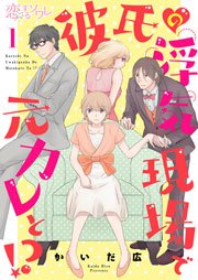 彼氏の浮気現場で元カレと 1巻 無料試し読みなら漫画 マンガ 電子書籍のコミックシーモア