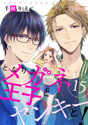 ブランドのギフト となりのメガネ王子とヤンキーと！ 15巻｜無料漫画（マンガ 少女漫画