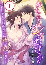 おもてなし シてあげる 若旦那サマの指使いに掻き乱されて 1巻 絶対領域r 香琳 無料試し読みなら漫画 マンガ 電子書籍のコミックシーモア おもてなし シてあげる 若旦那サマの指使いに掻き乱されて 1巻 絶対領域r 香琳 無料試し読みなら漫画 マンガ 電子書籍のコミックシーモア
