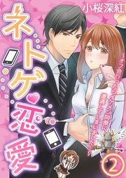 ネトゲ恋愛 オフ会行ったらイケメン同僚に遭遇してしまいました 2巻 無料試し読みなら漫画 マンガ 電子書籍のコミックシーモア ネトゲ恋愛 オフ会行ったらイケメン同僚に遭遇してしまいました 2巻 無料試し読みなら漫画 マンガ 電子書籍のコミックシーモア
