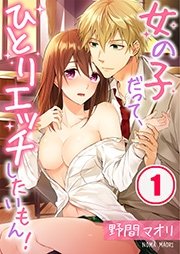 女の子だって ひとりエッチしたいもん 合本版 1巻 最新刊 無料試し読みなら漫画 マンガ 電子書籍のコミックシーモア 女の子だって ひとりエッチしたいもん 合本版 1巻 最新刊 無料試し読みなら漫画 マンガ 電子書籍のコミックシーモア
