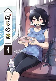 ぱらのま 4巻 最新刊 楽園 Kashmir 無料試し読みなら漫画 マンガ 電子書籍のコミックシーモア ぱらのま 4巻 最新刊 楽園 Kashmir 無料試し読みなら漫画 マンガ 電子書籍のコミックシーモア