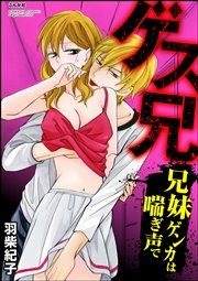 ゲス兄 兄妹ゲンカは喘ぎ声で 分冊版 1巻 禁断lovers 羽柴紀子 無料試し読みなら漫画 マンガ 電子書籍のコミックシーモア