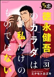 ゲス恋 徳永健吾 31 のカラダは私だけのものではない 分冊版 1巻 無料試し読みなら漫画 マンガ 電子書籍のコミックシーモア