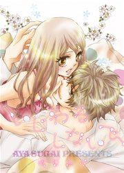 いじわるしないで 1巻 最新刊 無料試し読みなら漫画 マンガ 電子書籍のコミックシーモア いじわるしないで 1巻 最新刊 無料試し読みなら漫画 マンガ 電子書籍のコミックシーモア