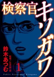 検察官キソガワ 1巻 鈴木あつむ 無料試し読みなら漫画 マンガ 電子書籍のコミックシーモア 検察官キソガワ 1巻 鈴木あつむ 無料試し読みなら漫画 マンガ 電子書籍のコミックシーモア