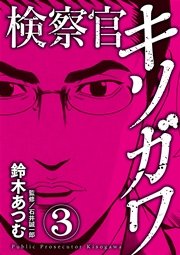 検察官キソガワ 3巻 無料試し読みなら漫画 マンガ 電子書籍のコミックシーモア 検察官キソガワ 3巻 無料試し読みなら漫画 マンガ 電子書籍のコミックシーモア