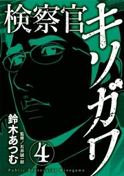検察官キソガワ 4巻 無料試し読みなら漫画 マンガ 電子書籍のコミックシーモア 検察官キソガワ 4巻 無料試し読みなら漫画 マンガ 電子書籍のコミックシーモア