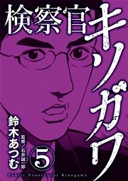 検察官キソガワ 5巻 最新刊 無料試し読みなら漫画 マンガ 電子書籍のコミックシーモア 検察官キソガワ 5巻 最新刊 無料試し読みなら漫画 マンガ 電子書籍のコミックシーモア