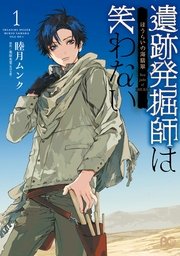 遺跡発掘師は笑わない 1巻 B S Log Comics 睦月ムンク 桑原水菜 無料試し読みなら漫画 マンガ 電子書籍のコミックシーモア 遺跡発掘師は笑わない 1巻 B S Log Comics 睦月ムンク 桑原水菜 無料試し読みなら漫画 マンガ 電子書籍のコミックシーモア