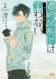 遺跡発掘師は笑わない 2巻 無料試し読みなら漫画 マンガ 電子書籍のコミックシーモア