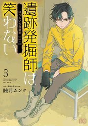 遺跡発掘師は笑わない 3巻 B S Log Comics 睦月ムンク 桑原水菜 無料試し読みなら漫画 マンガ 電子書籍のコミックシーモア
