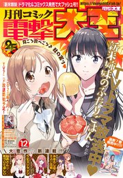 電子版 月刊コミック 電撃大王 19年12月号 電撃大王 電撃大王編集部 無料試し読みなら漫画 マンガ 電子書籍のコミックシーモア