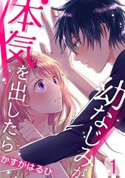 幼なじみが本気を出したら 1巻 無料試し読みなら漫画 マンガ 電子書籍のコミックシーモア 幼なじみが本気を出したら 1巻 無料試し読みなら漫画 マンガ 電子書籍のコミックシーモア