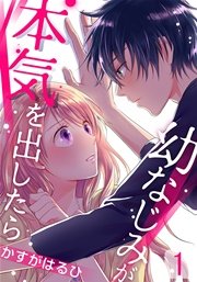 幼なじみが本気を出したら 1巻 女の子のヒミツ かすがはるひ 無料試し読みなら漫画 マンガ 電子書籍のコミックシーモア