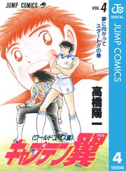 キャプテン翼 ワールドユース編 4巻 無料試し読みなら漫画 マンガ 電子書籍のコミックシーモア