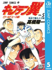 キャプテン翼 ワールドユース編 5巻 無料試し読みなら漫画 マンガ 電子書籍のコミックシーモア