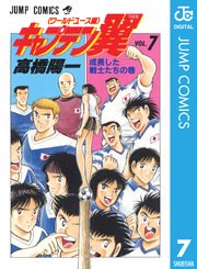 キャプテン翼 ワールドユース編 7巻 無料試し読みなら漫画 マンガ 電子書籍のコミックシーモア