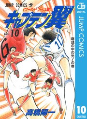 キャプテン翼 ワールドユース編 10巻 無料試し読みなら漫画 マンガ 電子書籍のコミックシーモア キャプテン翼 ワールドユース編 10巻 無料試し読みなら漫画 マンガ 電子書籍のコミックシーモア