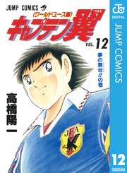 キャプテン翼 ワールドユース編 12巻 週刊少年ジャンプ ジャンプコミックスdigital 高橋陽一 無料試し読みなら漫画 マンガ 電子書籍のコミックシーモア