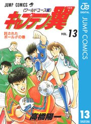 キャプテン翼 ワールドユース編 13巻 無料試し読みなら漫画 マンガ 電子書籍のコミックシーモア キャプテン翼 ワールドユース編 13巻 無料試し読みなら漫画 マンガ 電子書籍のコミックシーモア