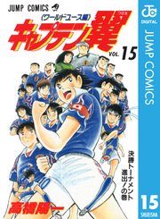 キャプテン翼 ワールドユース編 15巻 無料試し読みなら漫画 マンガ 電子書籍のコミックシーモア