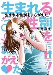 生まれる性別をまちがえた! 生まれる性別をまちがえた!