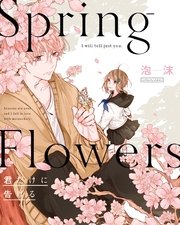 Spring Flowers 1巻 最新刊 中経 コミックス 泡沫 無料試し読みなら漫画 マンガ 電子書籍のコミックシーモア