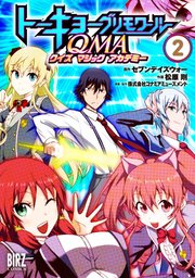 トーキョーグリモワールｑｍａ 2巻 最新刊 無料試し読みなら漫画 マンガ 電子書籍のコミックシーモア