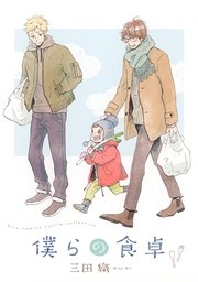 僕らの食卓 1巻 最新刊 無料試し読みなら漫画 マンガ 電子書籍のコミックシーモア 僕らの食卓 1巻 最新刊 無料試し読みなら漫画 マンガ 電子書籍のコミックシーモア