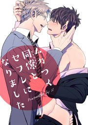 ムカつく同僚とセフレになりました 短編 1巻 麗人uno U 無料試し読みなら漫画 マンガ 電子書籍のコミックシーモア