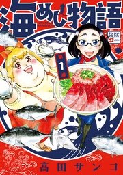 海めし物語 海めし物語