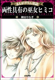 まんがグリム童話 両性具有の巫女ヒミコ 1巻 最新刊 無料試し読みなら漫画 マンガ 電子書籍のコミックシーモア まんがグリム童話 両性具有の巫女ヒミコ 1巻 最新刊 無料試し読みなら漫画 マンガ 電子書籍のコミックシーモア