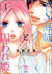 ドs海賊と囚われ姫 完全版 1巻 無料試し読みなら漫画 マンガ 電子書籍のコミックシーモア ドs海賊と囚われ姫 完全版 1巻 無料試し読みなら漫画 マンガ 電子書籍のコミックシーモア