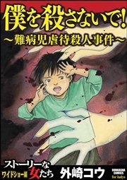 僕を殺さないで 難病児虐待殺人事件 1巻 最新刊 ストーリーな女たち 外崎コウ 無料試し読みなら漫画 マンガ 電子書籍のコミックシーモア