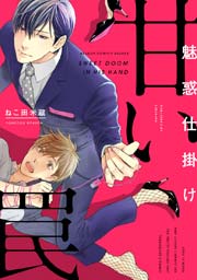 魅惑仕掛け 甘い罠 1巻 ビーボーイコミックスdx ねこ田米蔵 無料試し読みなら漫画 マンガ 電子書籍のコミックシーモア