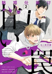 魅惑仕掛け 甘い罠 2巻 最新刊 無料試し読みなら漫画 マンガ 電子書籍のコミックシーモア 魅惑仕掛け 甘い罠 2巻 最新刊 無料試し読みなら漫画 マンガ 電子書籍のコミックシーモア