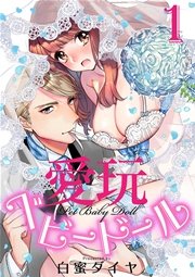ショコラブ 愛玩ベビードール 1巻 無料試し読みなら漫画 マンガ 電子書籍のコミックシーモア ショコラブ 愛玩ベビードール 1巻 無料試し読みなら漫画 マンガ 電子書籍のコミックシーモア