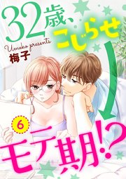 ショコラブ 32歳 こじらせ モテ期 6巻 ショコラブ 梅子 無料試し読みなら漫画 マンガ 電子書籍のコミックシーモア ショコラブ 32歳 こじらせ モテ期 6巻 ショコラブ 梅子 無料試し読みなら漫画 マンガ 電子書籍のコミックシーモア