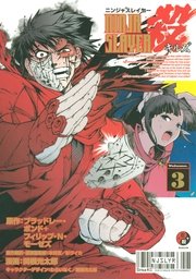 ニンジャスレイヤー殺 3巻 無料試し読みなら漫画 マンガ 電子書籍のコミックシーモア ニンジャスレイヤー殺 3巻 無料試し読みなら漫画 マンガ 電子書籍のコミックシーモア