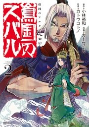 将国のアルタイル嵬伝 嶌国のスバル 2巻 無料試し読みなら漫画 マンガ 電子書籍のコミックシーモア 将国のアルタイル嵬伝 嶌国のスバル 2巻 無料試し読みなら漫画 マンガ 電子書籍のコミックシーモア