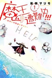魔王遭難中 愉快な仲間達を添えて 1巻 無料試し読みなら漫画 マンガ 電子書籍のコミックシーモア 魔王遭難中 愉快な仲間達を添えて 1巻 無料試し読みなら漫画 マンガ 電子書籍のコミックシーモア