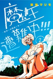 魔王遭難中 愉快な仲間達を添えて 2巻 最新刊 別冊少年マガジン 遠田マリモ 無料試し読みなら漫画 マンガ 電子書籍のコミックシーモア 魔王遭難中 愉快な仲間達を添えて 2巻 最新刊 別冊少年マガジン 遠田マリモ 無料試し読みなら漫画 マンガ 電子書籍のコミックシーモア