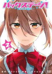 バックステージ 2巻 無料試し読みなら漫画 マンガ 電子書籍のコミックシーモア バックステージ 2巻 無料試し読みなら漫画 マンガ 電子書籍のコミックシーモア