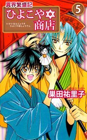 異界繁盛記ひよこや 商店 5巻 無料試し読みなら漫画 マンガ 電子書籍のコミックシーモア 異界繁盛記ひよこや 商店 5巻 無料試し読みなら漫画 マンガ 電子書籍のコミックシーモア