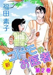 新 コドモのお医者 2巻 無料試し読みなら漫画 マンガ 電子書籍のコミックシーモア