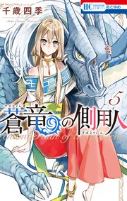 蒼竜の側用人 5巻 花とゆめ 千歳四季 無料試し読みなら漫画 マンガ 電子書籍のコミックシーモア 蒼竜の側用人 5巻 花とゆめ 千歳四季 無料試し読みなら漫画 マンガ 電子書籍のコミックシーモア
