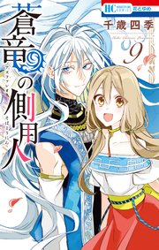 蒼竜の側用人 9巻 最新刊 無料試し読みなら漫画 マンガ 電子書籍のコミックシーモア