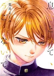 息をとめて うごかないで 電子限定おまけ付 1巻 最新刊 ビーボーイ 荒井よしみ 無料試し読みなら漫画 マンガ 電子書籍のコミックシーモア 息をとめて うごかないで 電子限定おまけ付 1巻 最新刊 ビーボーイ 荒井よしみ 無料試し読みなら漫画 マンガ 電子書籍のコミックシーモア